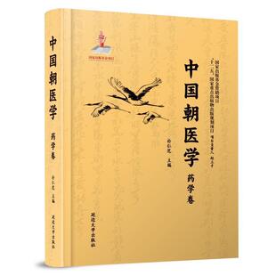 第4卷 中国朝医学 妇科学卷 朝鲜文 朴仁范 汉 正版