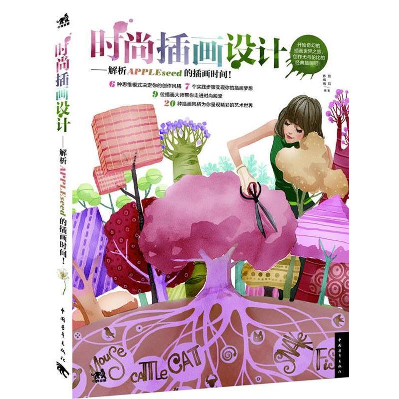【正版】时尚插画设计 解析APPLEseed的插画时间 孙成成、焦洁