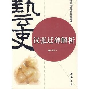 【正版书】 汉张迁碑解析 李鑫华　著 中国书店出版社