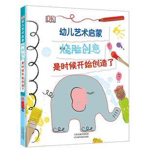 【正版书】 DK幼儿艺术启蒙 英国DK公司著,英国DK公司编编,鸿志文化译 译 天津科学技术出版社