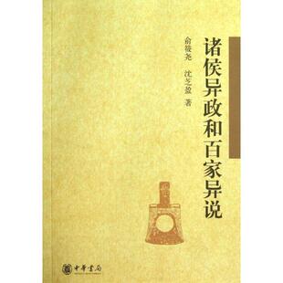 【正版书】 诸侯异政和百家异说 俞筱尧,沈芝盈　著 中华书局