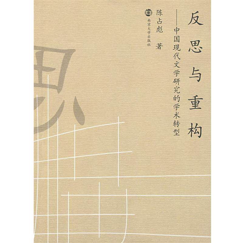 【正版书】 反思与重构－中国现代文学研究的学术转型 陈占彪　著 南京大学出版社