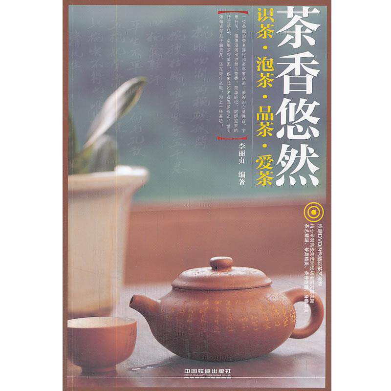 【正版书】 茶香悠然:识茶、泡茶、品茶、爱茶 李丽贞 编著 中国铁道出版社