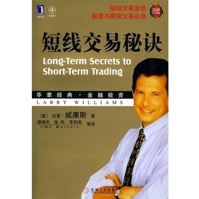 【正版书】短线交易秘诀9787111306313