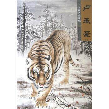 【正版书】 中国画名家画虎:卢承豪 卢承豪 著 安徽美术出版社
