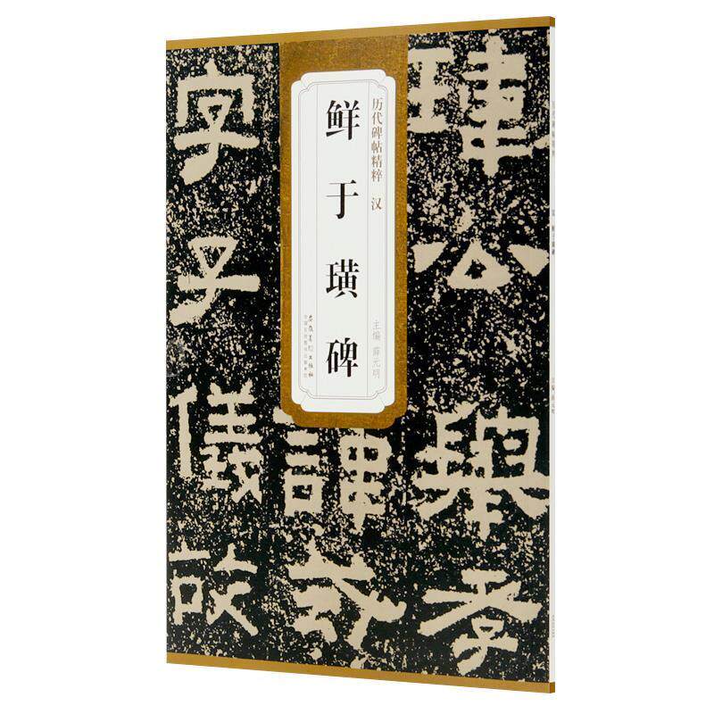 【正版书】 汉鲜于璜碑  安徽美术出版社