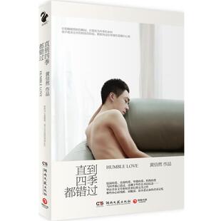 【正版书】 直到四季都错过 黄信然 湖南文艺出版社