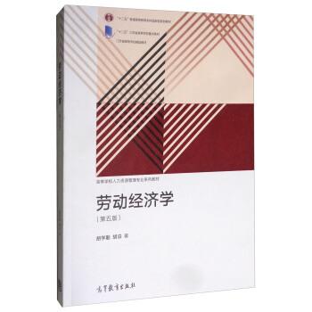 【正版】劳动经济学第五版第5版胡学勤 胡泊 高等教育出版社2018年 胡学勤 胡泊
