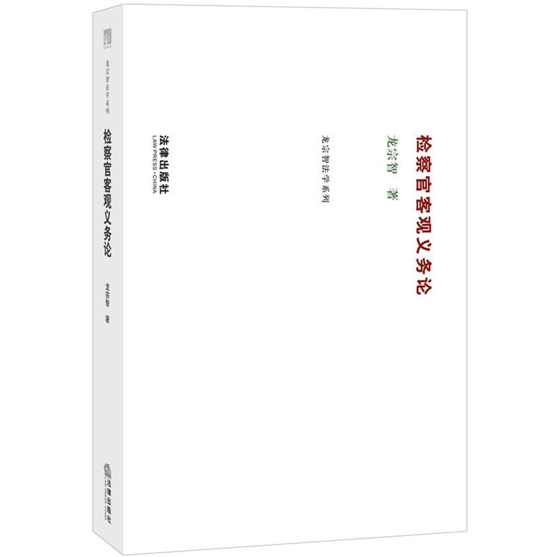 【正版】检察官客观义务论 龙宗智　