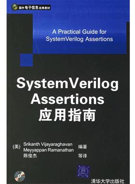 【正版书】 System Verilog Assertions 应用指南—国外电子信息经典教材 （美）维加亚拉哈文（Vijayaraghavan,S.）,（美）拉门那
