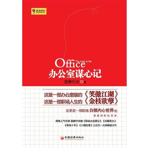【正版书】 办公室谋心记 莲静竹衣 中国经济出版社