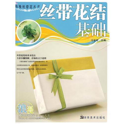 【正版书】 浪漫丝带花丛书 丝带花结基础 邱金玲 主编 湖南美术出版社