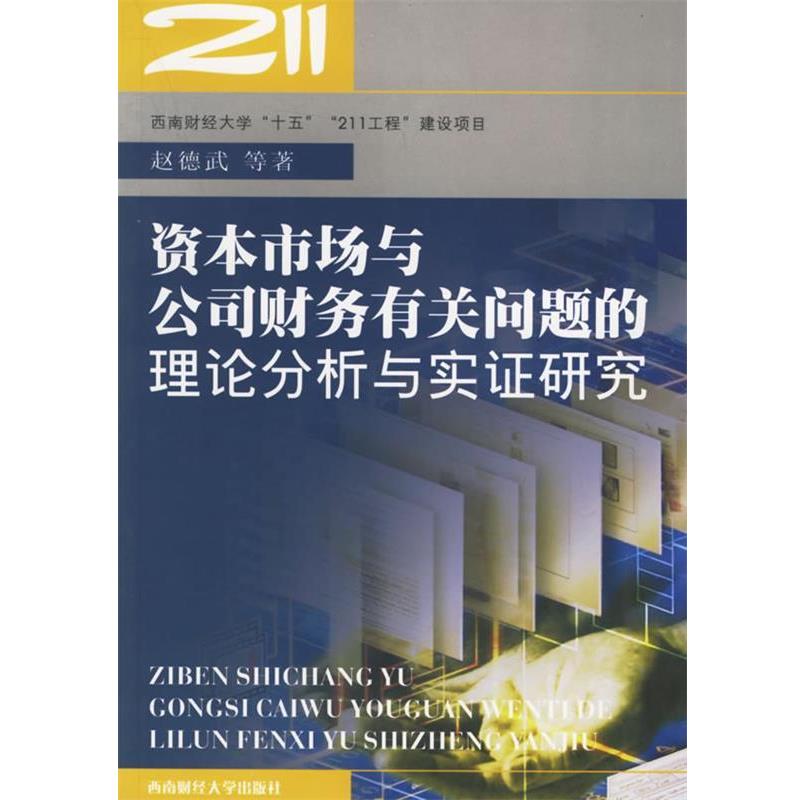 【正版书】 资本市场与公司财务有关问题的理论分析与实证研究 赵德武 西南财经大学出版社