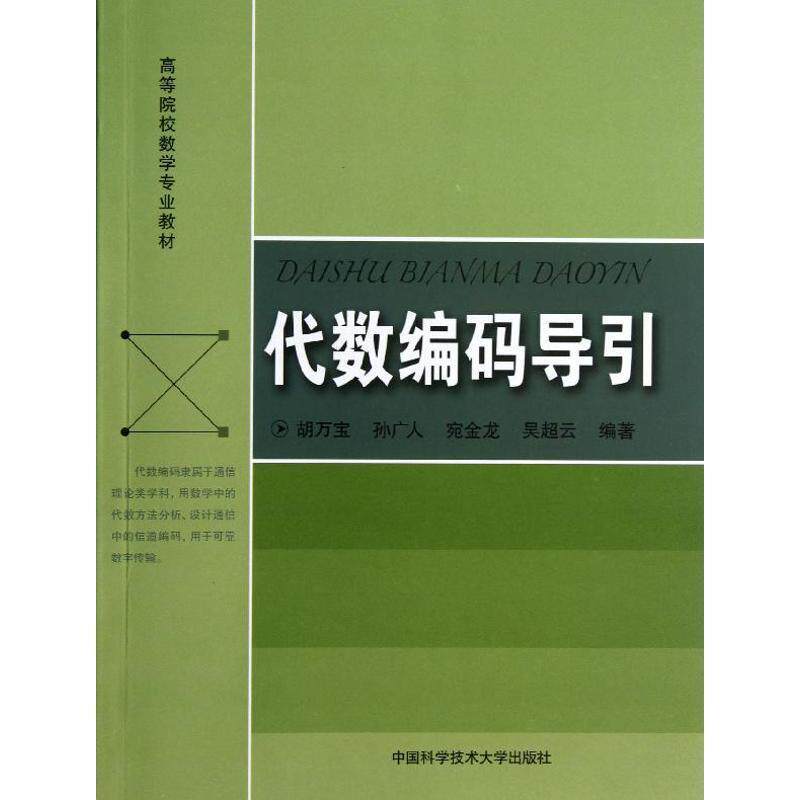 【正版书】 代数编码导引 胡万宝,孙广人,宛金龙,吴超云 中国科学技术大学出版社