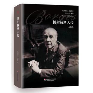 【正版书】 博尔赫斯大传 (英)威廉森　著,邓中良,华菁　译 华东师范大学出版社