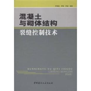 【正版】混凝土与砌体结构裂缝控制技术 罗国强
