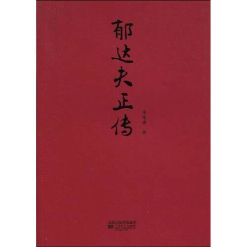 【正版书】 名家正传丛书:郁达夫正传 桑逢康 著 江苏文艺出版社