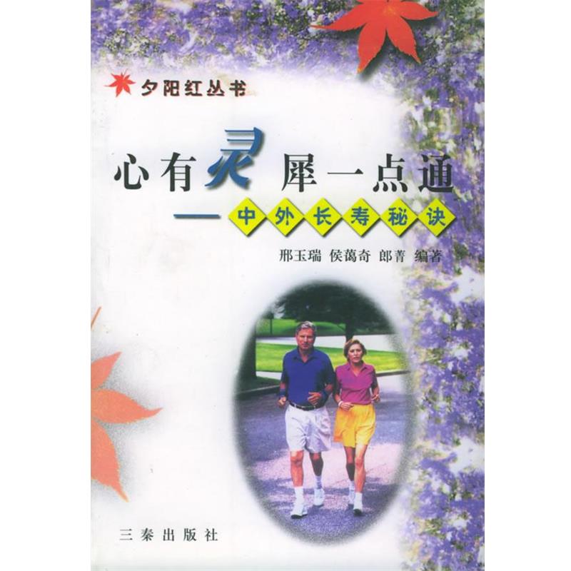 【正版书】 心有灵犀一点通：中外长寿秘决——夕阳红丛书 邢玉瑞,侯蔼奇,郎菁 编著 三秦出版社