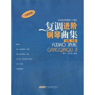 从巴洛克到二十世纪 复调进阶钢琴曲集（初级中级） 正版