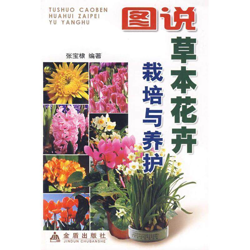 【正版书】 图说草本花卉栽培与养护 张宝棣 编著 金盾出版社