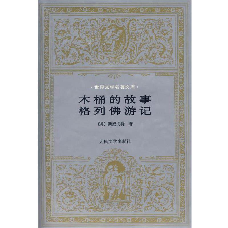 【正版书】 木桶的故事格列佛游记 (英)斯威夫特　著,主万,张健　译 人民文学出版社