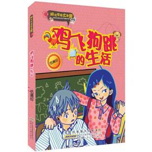 【正版书】 阳光家族大本营 鸡飞狗跳的生活 伍美珍 安徽少年儿童出版社