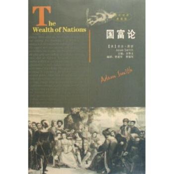 【正版书】 国富论 亚当·斯密 著 陕西人民出版社