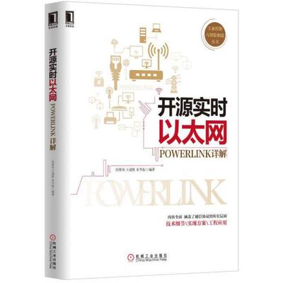 【正版书】 开源实时以太网POWERLINK详解 肖维荣,王谨秋,宋华振 著 机械工业出版社