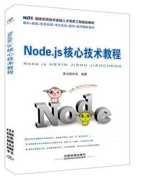 【正版】Nodejs核心技术教程 黑马程序员