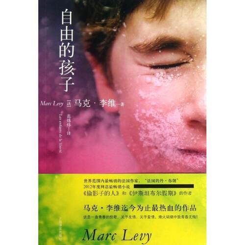 【正版书】 自由的孩子 Marc Levy 上海译文出版社