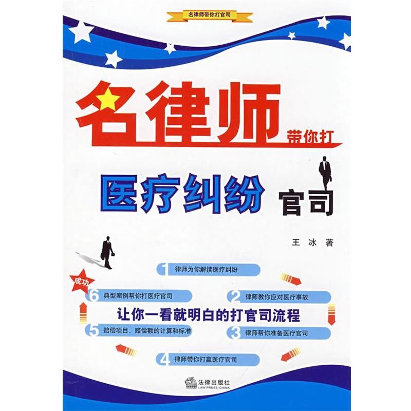 【正版书】 名律师带你打医疗纠纷官司 王冰　著 法律出版社