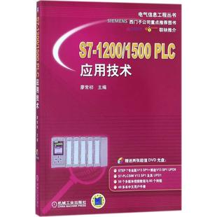 社 1500PLC应用技术廖常初机械工业出版 1200