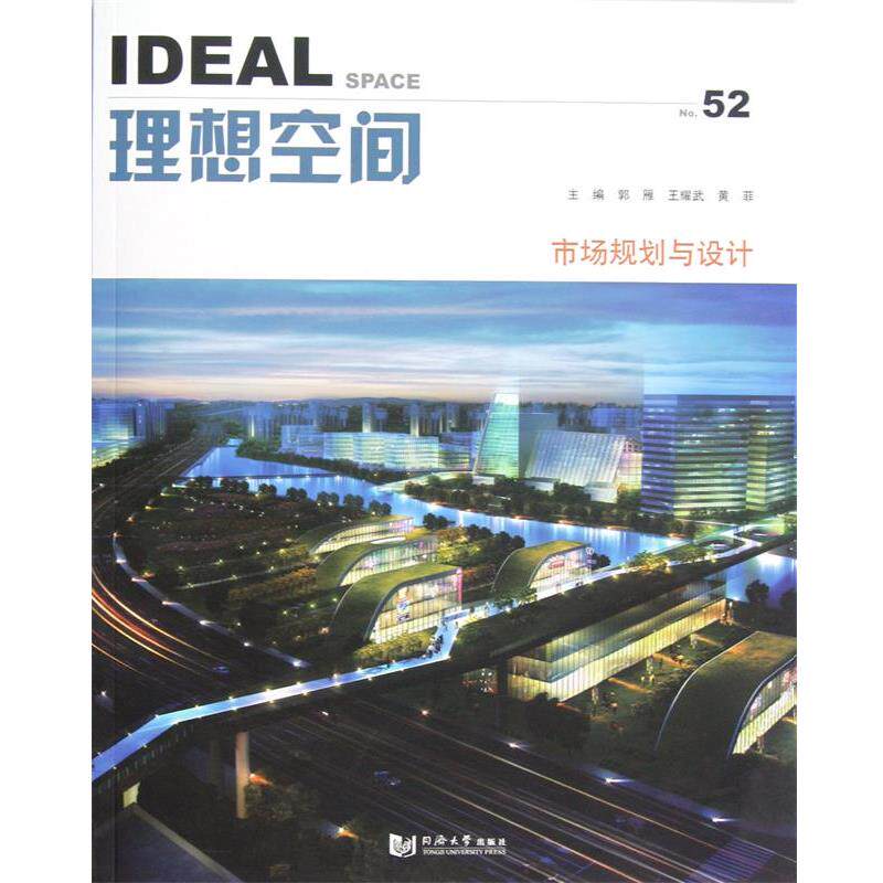 【正版书】 理想空间52 市场规划与设计 郭雁,王耀武,黄菲 编 同济大学出版社