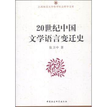 【正版书】 江苏师范大学哲学社会科学文库:20世纪中国文学语言变迁史 张卫中 著 中国社会科学出版社