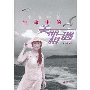 【正版书】 生命中的美丽相遇 李雪明　著 海天出版社