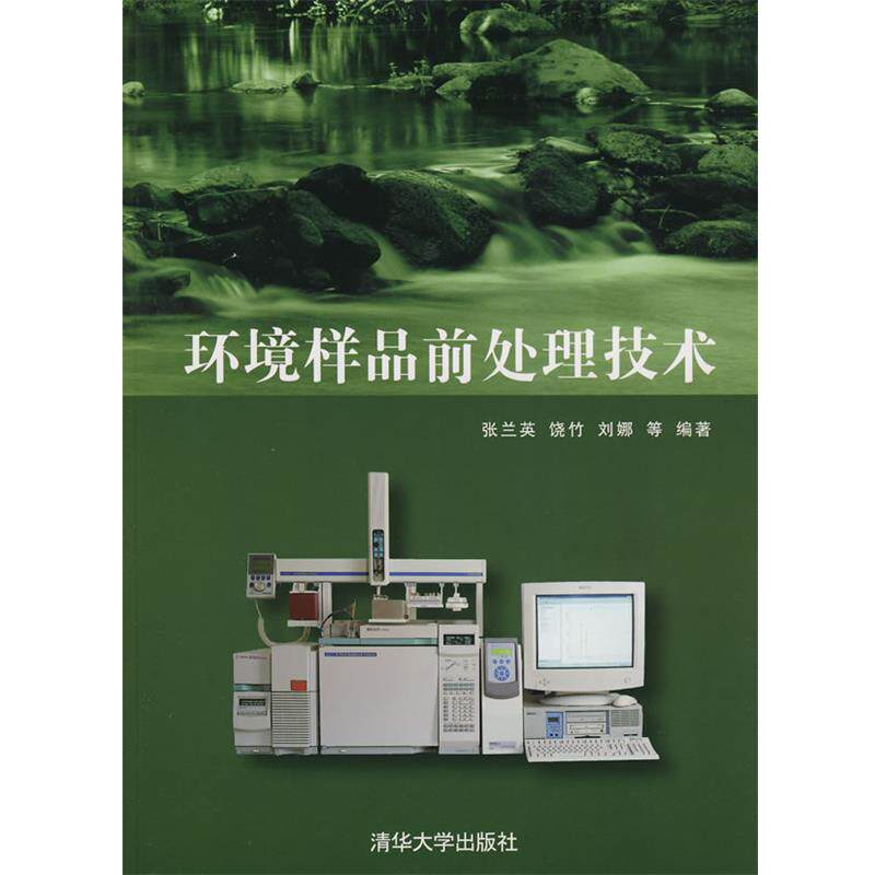 【正版书】 环境样品前处理技术 张兰英　等编著 清华大学出版社