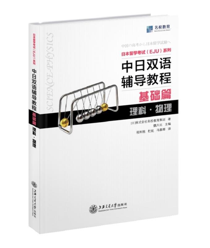 【正版】日本留学考试（EJU）系列：中日双语辅导教程（基础篇理科物理株式会社名校教育集团