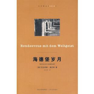 【正版书】 海德堡岁月 (德)桑巴特 著,刘兴华 译 江苏人民出版社