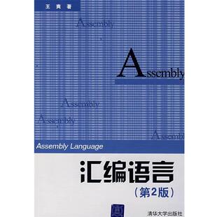 【正版书】 汇编语言 王爽　著 清华大学出版社
