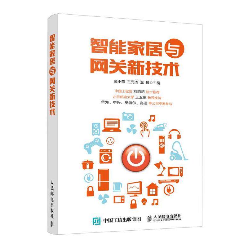 【正版书】 智能家居与网关新技术 裴小燕,王元杰,温锋 人民邮电出版社