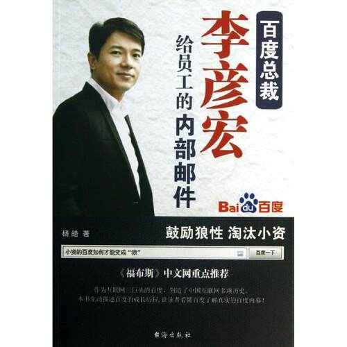 【正版书】 百度总裁李彦宏给员工的内部邮件 杨皓 台海出版社