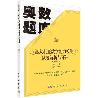 【正版】奥数题库-澳大利亚数学能力检测试题解析与评注（中学卷 2 [澳]W.J.阿特金