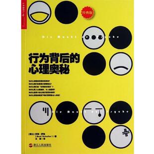 【正版书】 行为背后的心理奥秘 [瑞士] ·萨勒（Beat Schaller） 著,徐娇 编,王 浙江人民出版社
