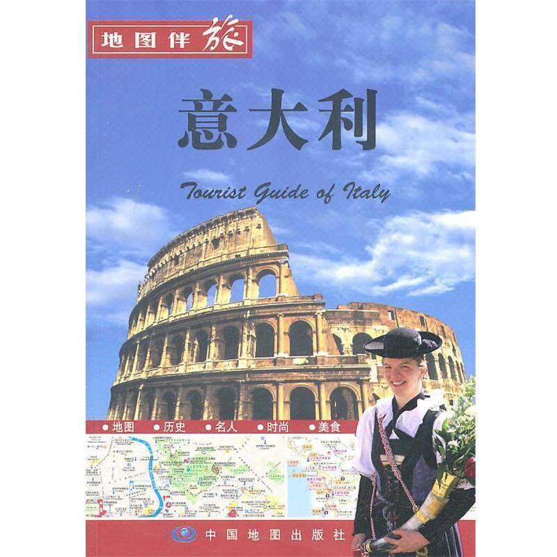 【正版书】 地图伴旅:意大利 范毅 主编 中国地图出版社