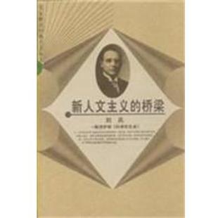 桥梁 新人文主义 解读萨顿 科学 刘兵 生命 正版