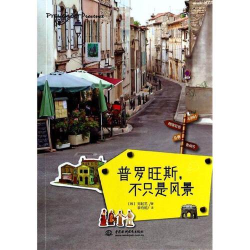 【正版书】 普罗旺斯，不只是风景 (韩)郑起范　著,李舟妮　译 水利水电出版社
