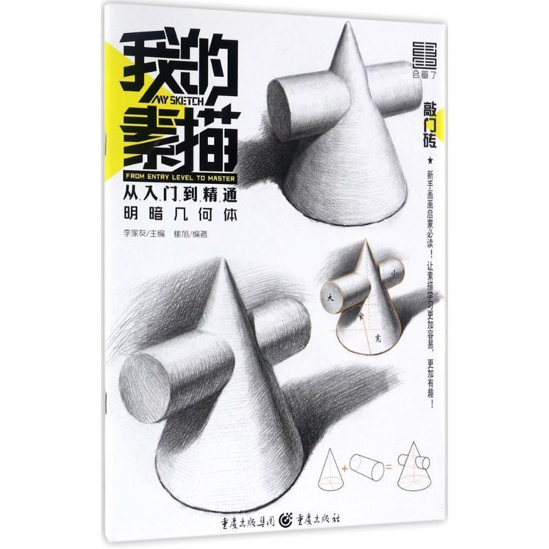 【正版书】 明暗几何体-我的素描从入门到精通 崔旭 著 重庆出版社