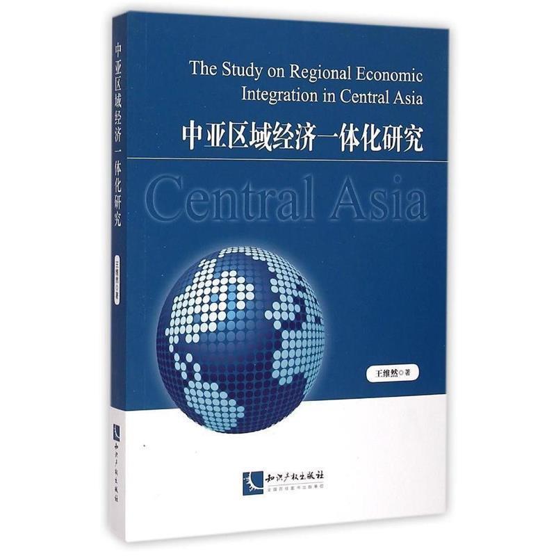 【正版】中亚区域经济一体化研究 王维然