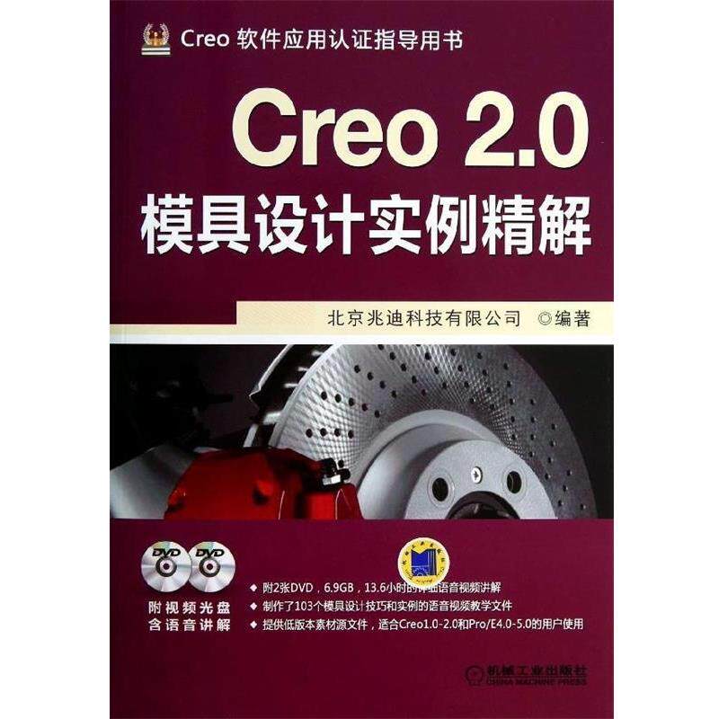 【正版书】 Creo 2.0模具设计实例精解 北京兆迪科技有限公司　编著 机械工业出版社