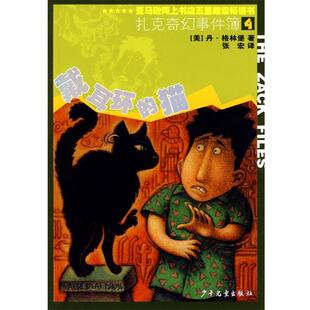 【正版】扎克奇幻事件簿4 戴耳环的猫 [美]格林堡；张宏